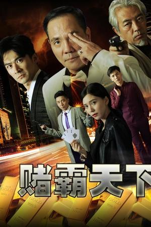 赌霸天下