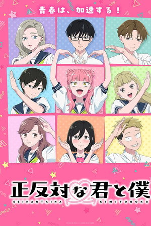 正反対な君と僕 第2期