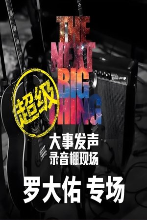 大事发声录音棚现场