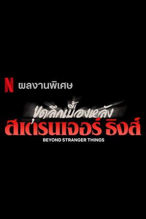 ขุดลึกเบื้องหลังสเตรนเจอร์ ธิงส์