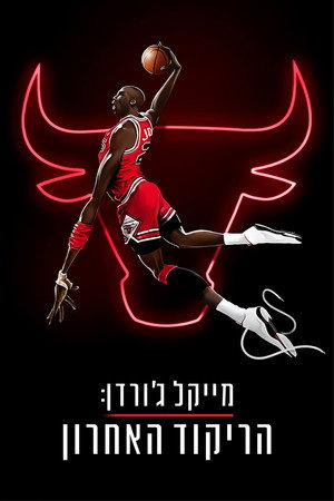 מייקל ג'ורדן: הריקוד האחרון