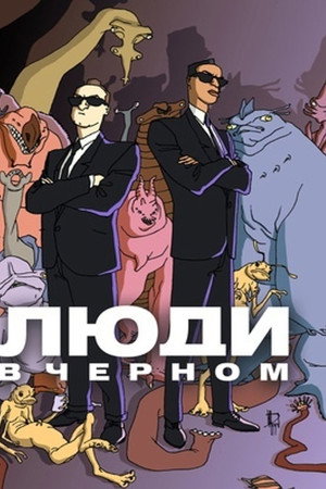 Люди в чёрном: Мультсериал