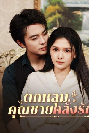 ตกหลุมคุณชายคลั่งรัก