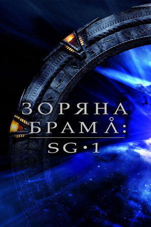 Зоряна брама: SG-1