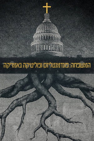 המשפחה: פונדמנטליזם ופוליטיקה באמריקה