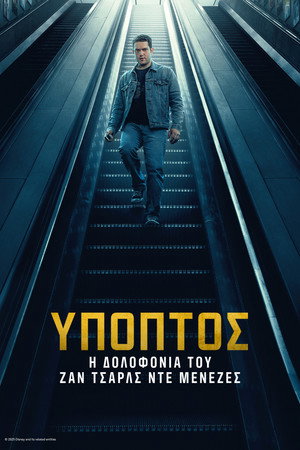 Ύποπτος: Η Δολοφονία του Ζαν Σάρλς ντε Μενέζες