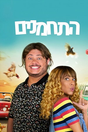 התחמנים