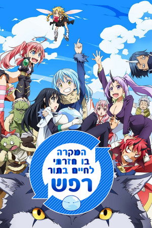 המקרה בו חזרתי לחיים בתור סליים