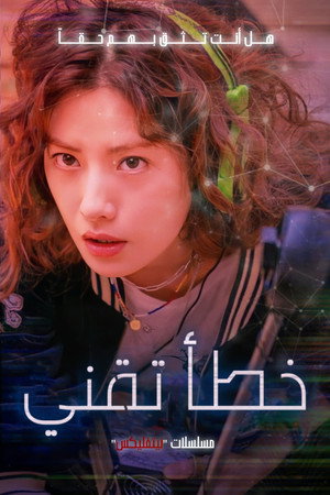 خطأ تقني