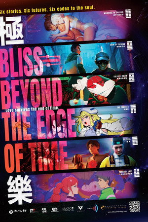 極樂：宇宙之前盡頭之後