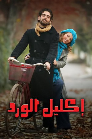 Çemberimde Gül Oya