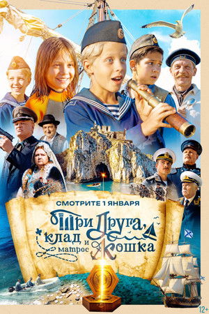 Три друга, клад и матрос Кошка