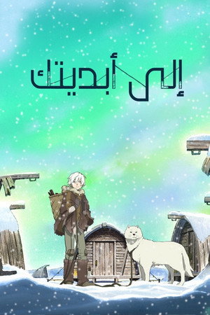إلى أبديتك