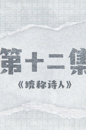 Episode 12