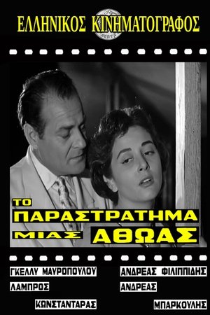 Το παραστράτημα μιας αθώας