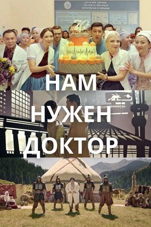 Нам нужен доктор