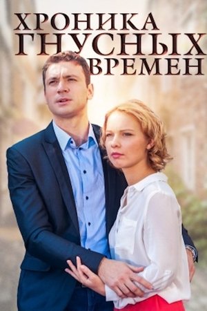 Хроника гнусных времен