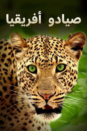 صيادو أفريقيا