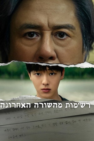 רשימות מהשורה האחרונה