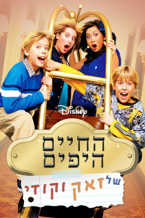 החיים היפים של זאק וקודי