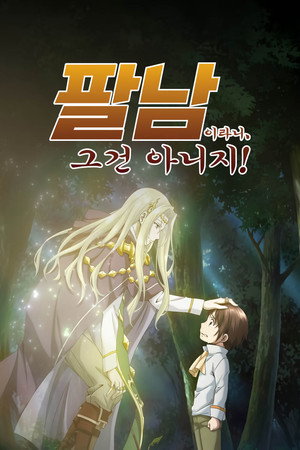 팔남이라니, 그건 아니지