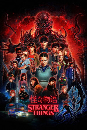 怪奇物语