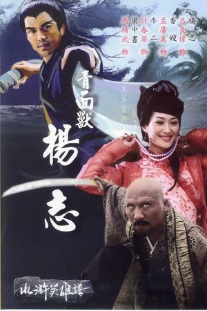 青面兽杨志