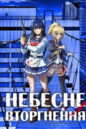 Небесне вторгнення