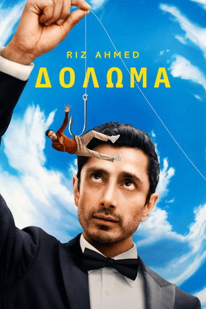 Δόλωμα