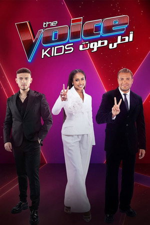 أحلى صوت للأطفال