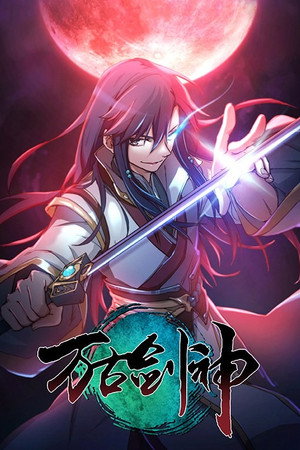 万古剑神 动态漫画