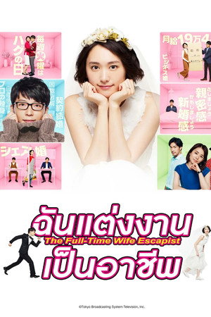 ฉันแต่งงานเป็นอาชีพ