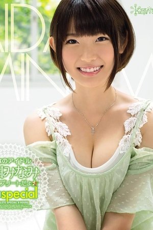 みんなのアイドル逢田みなみ 全作コンプリートだょ☆8時間