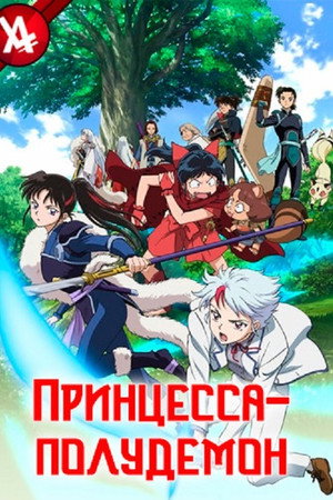 Принцесса-полудемон