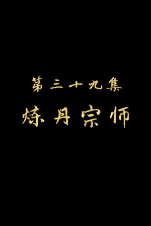 Episode 39