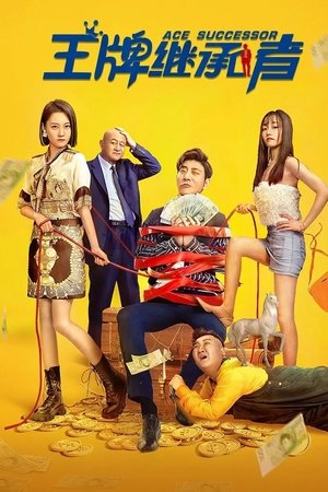 王牌继承者