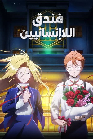 فندق اللاإنسانيين