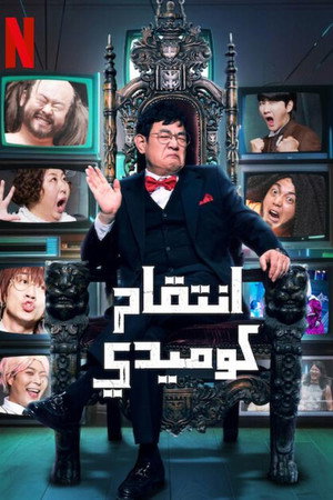 انتقام كوميدي