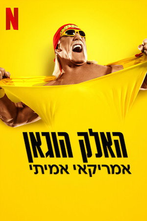 האלק הוגאן: אמריקאי אמיתי