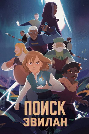 Поиск Эвилан