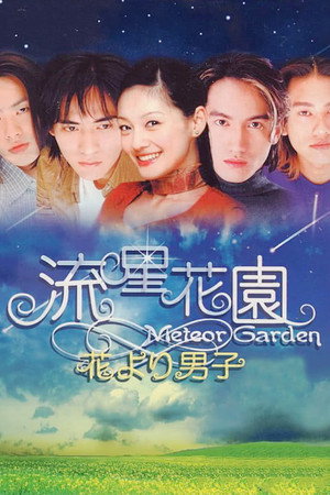 流星花園