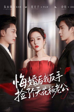 悔婚后我反手捡了个天花板老公