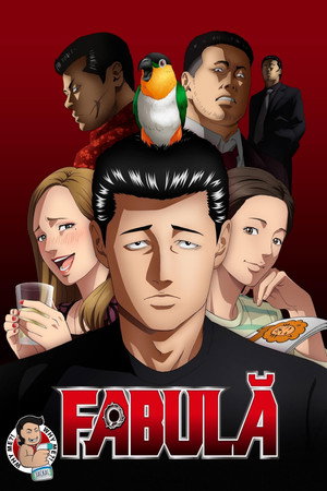 ザ・ファブル