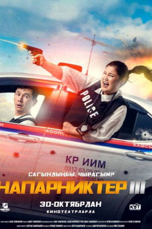Напарниктер 3