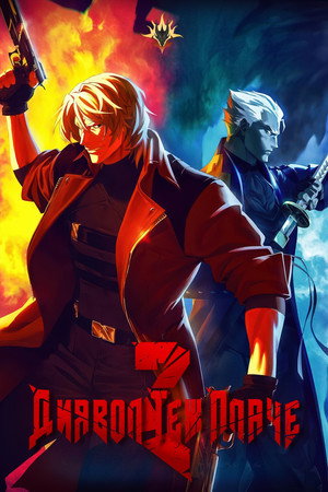 Devil May Cry