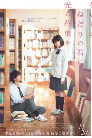 ないものねだりの君に光の花束を