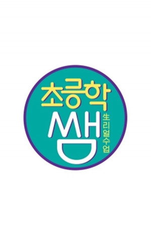 초등학쌤
