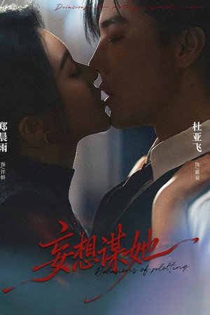 妄想谋她