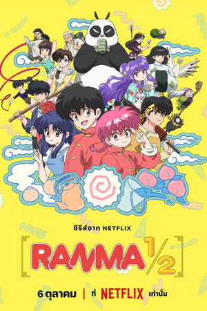 Ranma1/2