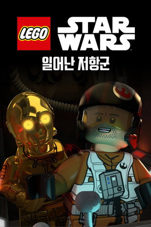 레고 스타워즈: 일어난 저항군